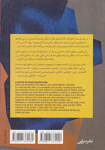 بررسی انقلاب ایران با درآمدی پیرامون تاریخ معاصر